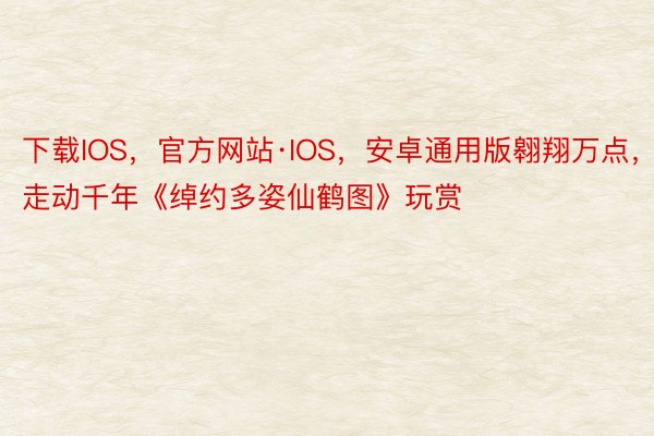 下载IOS，官方网站·IOS，安卓通用版翱翔万点，<a href=