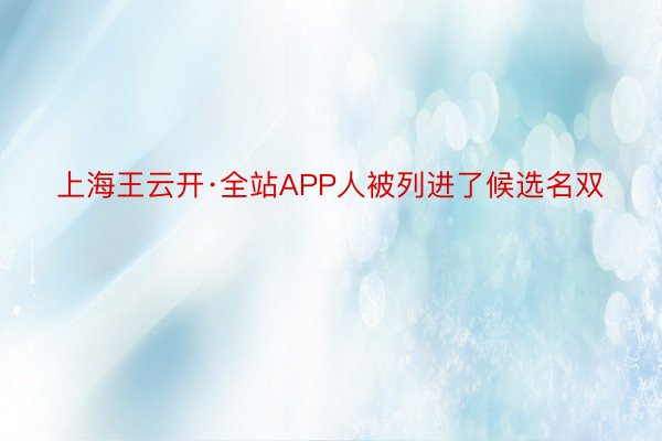 上海王云开·全站APP人被列进了候选名双