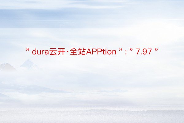 ＂dura云开·全站APPtion＂:＂7.97＂