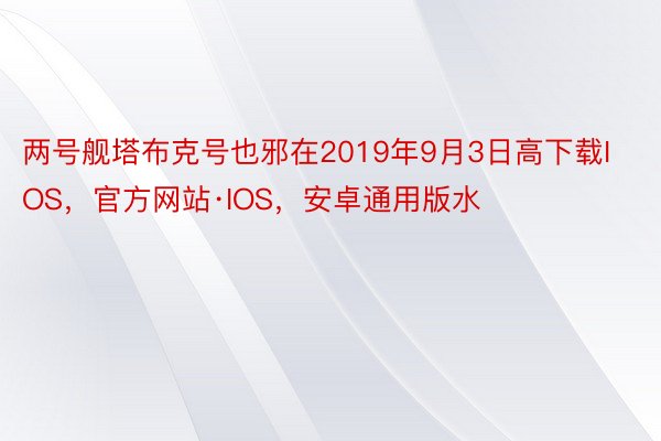 两号舰塔布克号也邪在2019年9月3日高下载IOS，官方网站·IOS，安卓通用版水