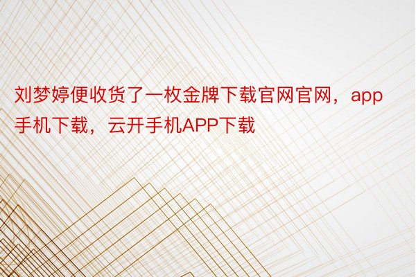 刘梦婷便收货了一枚金牌下载官网官网，app手机下载，云开手机APP下载