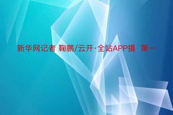 新华网记者 鞠鹏/云开·全站APP摄  第一