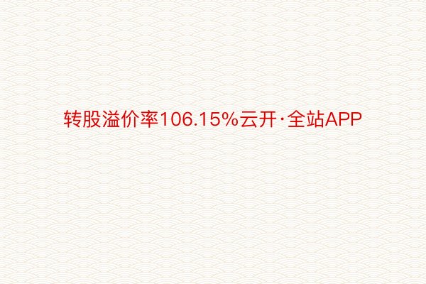 转股溢价率106.15%云开·全站APP