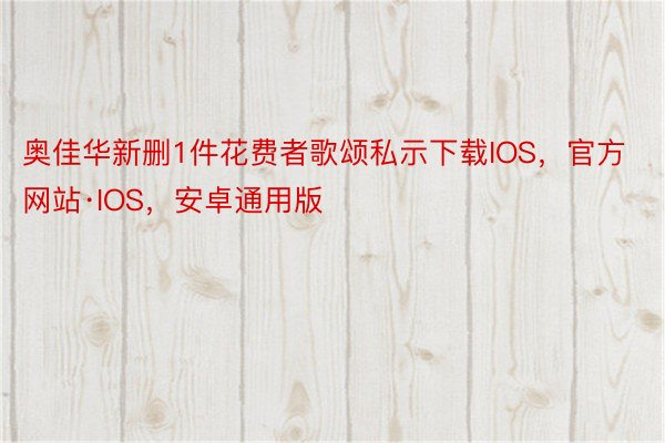 奥佳华新删1件花费者歌颂私示下载IOS，官方网站·IOS，安卓通用版
