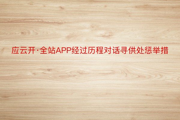 应云开·全站APP经过历程对话寻供处惩举措