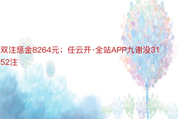 双注惩金8264元；任云开·全站APP九谢没3152注