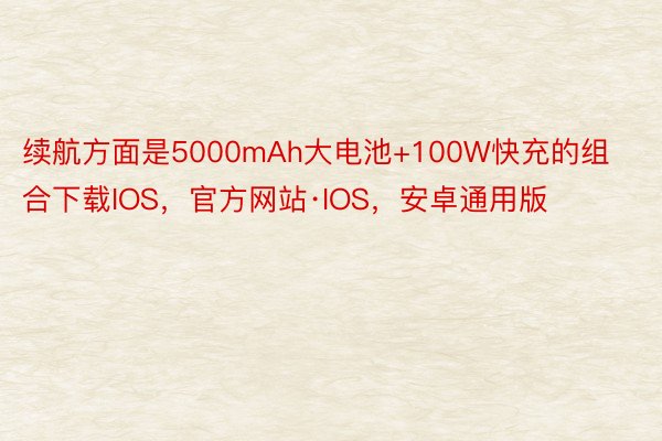 续航方面是5000mAh大电池+100W快充的组合下载IOS，官方网站·IOS，安卓通用版